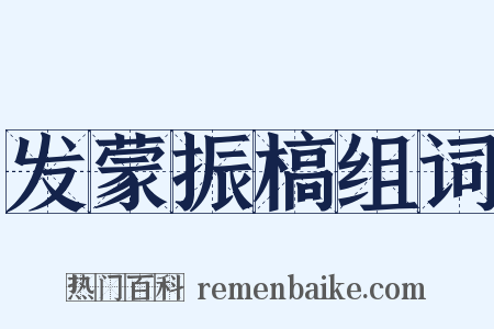 发蒙振槁组词是什么意思的图片